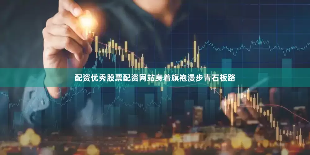 配资优秀股票配资网站身着旗袍漫步青石板路