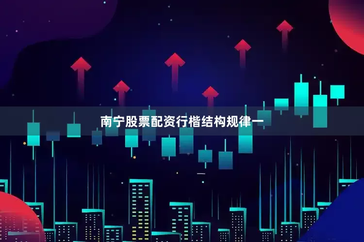 南宁股票配资行楷结构规律一