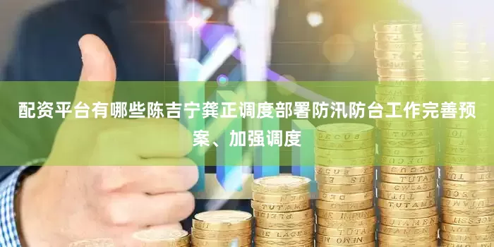 配资平台有哪些陈吉宁龚正调度部署防汛防台工作完善预案、加强调度