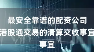 最安全靠谱的配资公司港股通交易的清算交收事宜