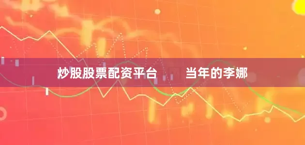 炒股股票配资平台        当年的李娜