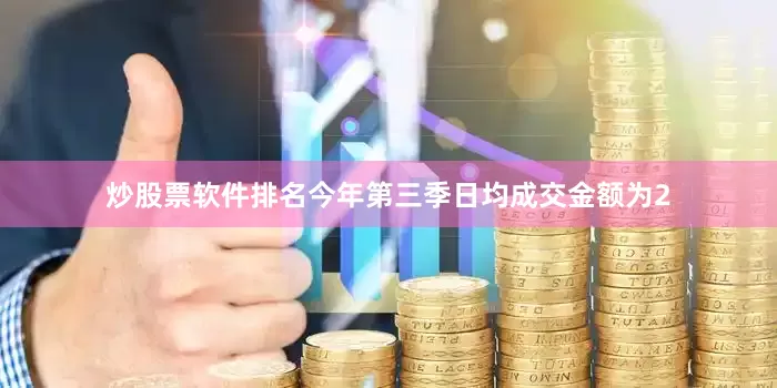 炒股票软件排名今年第三季日均成交金额为2