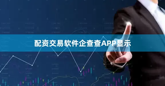 配资交易软件　　企查查APP显示